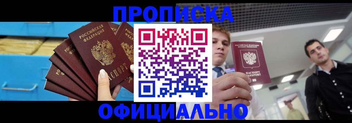 прописка для работы в Десногорске